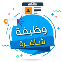 وظائف شاغره