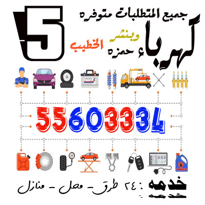 خدمات كهربائي سيارات حمزة