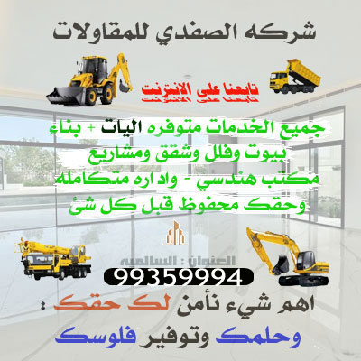 المجموعه لمقاولات الصفدي